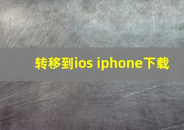 转移到ios iphone下载